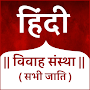 Hindi Vivah Sanstha -Matrimony