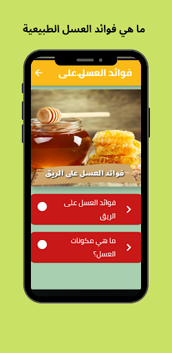 Android application فوائد العسل على الريق screenshort