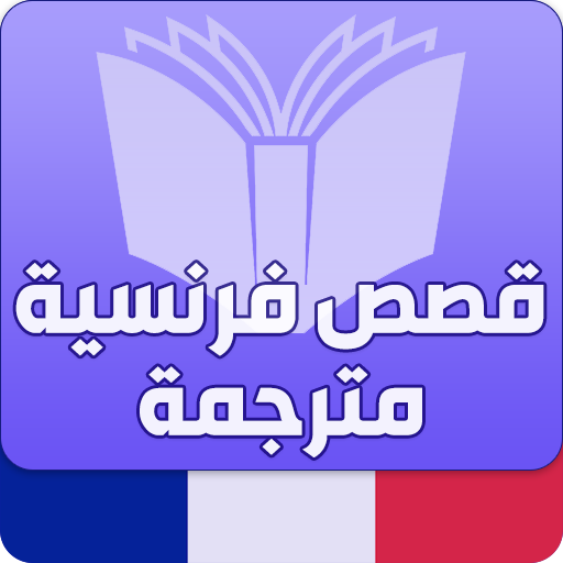 قصص فرنسية للمبتدئين logo