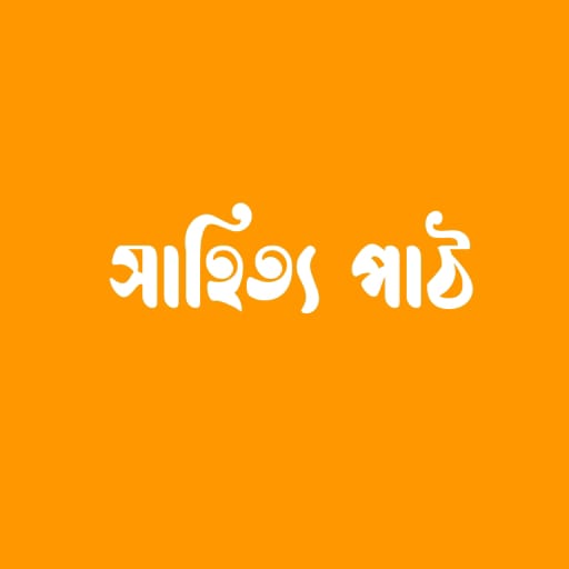 একাদশ-দ্বাদশ সাহিত্যপাঠ বই Screenshot 1 - AppWisp.com