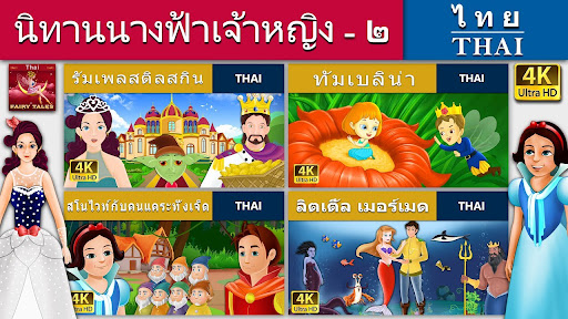 Android application Thai Fairy Tales screenshort