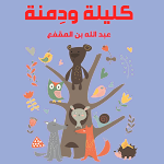 Cover Image of डाउनलोड كليلة ودمنة | الإصدار الكامل  APK