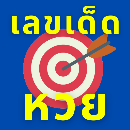 หวย รวมเลขเด็ด ลอตเตอรี่ logo