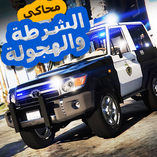 لعبة محاكي شرطه و هجوله logo