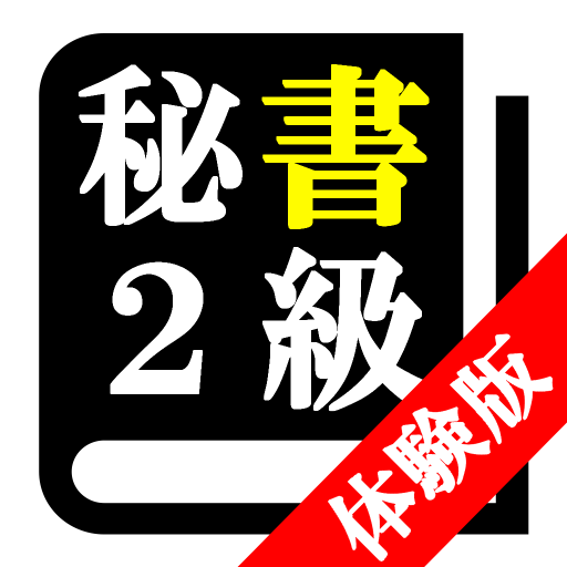 【体験版】秘書検定２級「30日合格プログラム」 logo