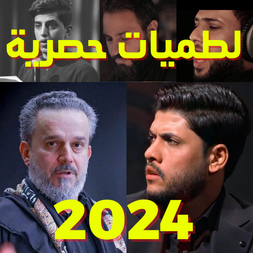 لطميات حصرية 2024 logo