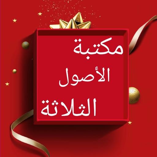 مكتبة كتب الآصول الثلاثة logo