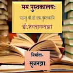 Cover Image of ダウンロード Sanskrit Pustakalaya  APK