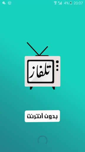 Android application تلفاز مباشر- بدون انترنت screenshort