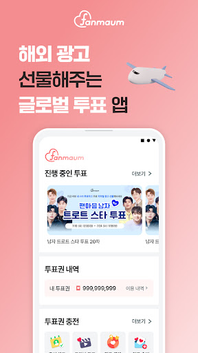 Android application 팬마음 - 트로트,투표,덕질, 현역가왕,미스트롯3 screenshort