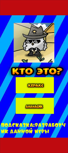 Угадай ютубера Chicken Gun 2 Screen 3