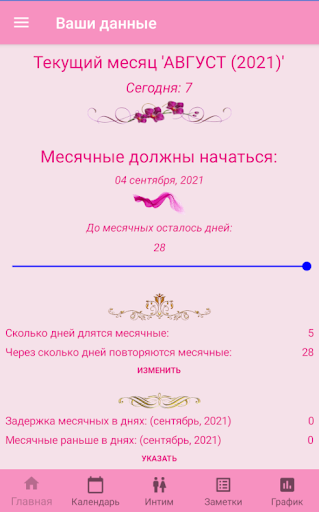 Android application Женский календарь месячных screenshort