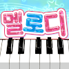 멜로디 -피아노・piano・피아노 건반・피아노타일