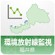 福井県放射線モニタリングデータ - Androidアプリ