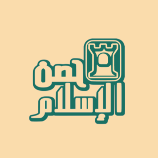 حصن الاسلام logo