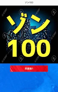 クイズfor ゾン100　アニメ