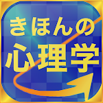 Cover Image of Download きほんの心理学 4.5 APK