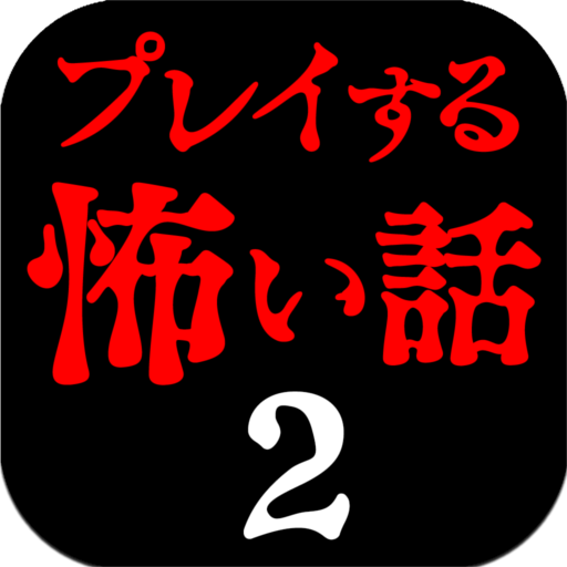 プレイする怖い話２ マルチエンド型ホラーノベルゲーム logo