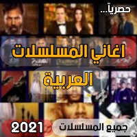 اغاني المسلسلات العربية 2021 (