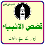 Qisas Al-Anbiya ( Qisas al Anbiya in Urdu ) icon