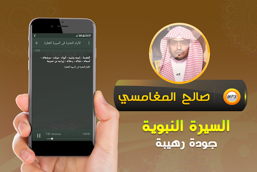 السيرة النبوية صالح المغامسي Screen 3