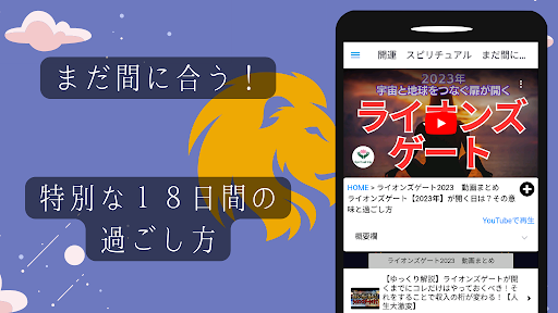 開運スピリチュアル　まだ間に合う「ライオンズゲート」2023