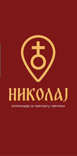 Николај Screen 2