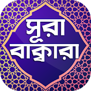 সূরা বাকারা অডিও ~ Surah Baqarah