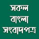 All Bangla Newspapers App