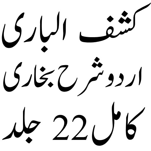 Android application کشف الباری اردو شرح بخاری screenshort