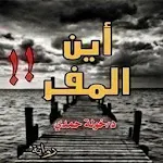 Cover Image of ダウンロード رواية أين المفر - خولة حمدي 1.2.3 APK