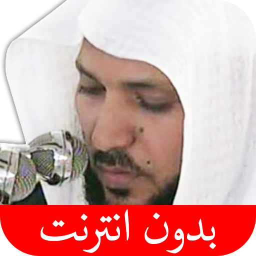 القرآن الكريم - ماهر المعيقلي - بدون انترنت