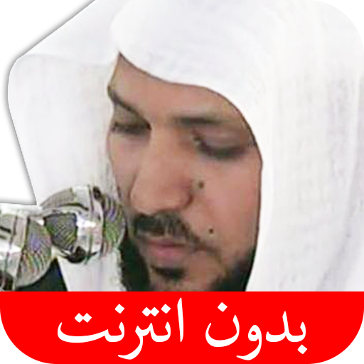 Get القرآن الكريم - ماهر المعيقلي  for Android Aso Report