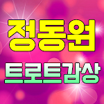 Cover Image of Unduh 정동원 트로트감상 - 정동원 트로트 메들리 노래듣기 1.5 APK
