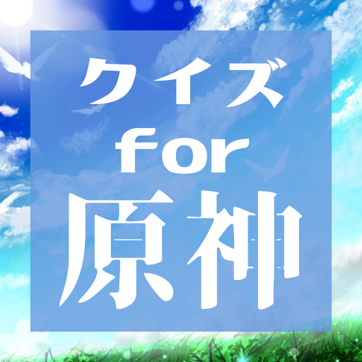 クイズ for 原神　Quiz for GenShin logo