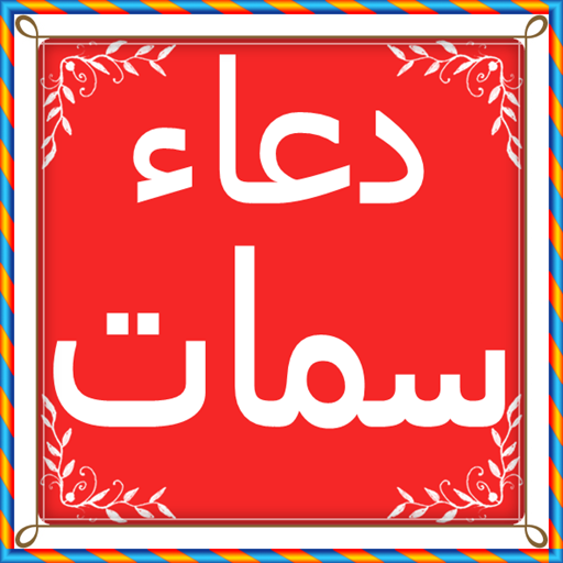 Dua e Simaat in Arabic 1.5 Icon