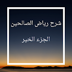 Cover Image of Descargar شرح رياض الصالحين10 1.0 APK