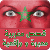 قصص مغربية معبرة و واقعية 2017 icon