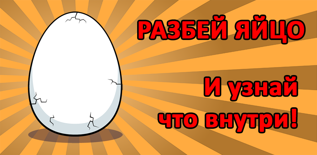 Разбей яйцо 2. Игра разбей яйцо. Игра разбей яйцо андроид. Игра не разбей яйцо. Два разбитых яйца реклама.