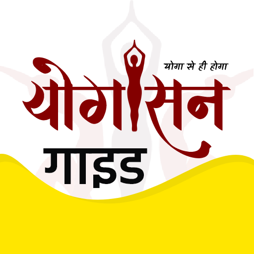 Yogasan Guide - आओ योग करें logo