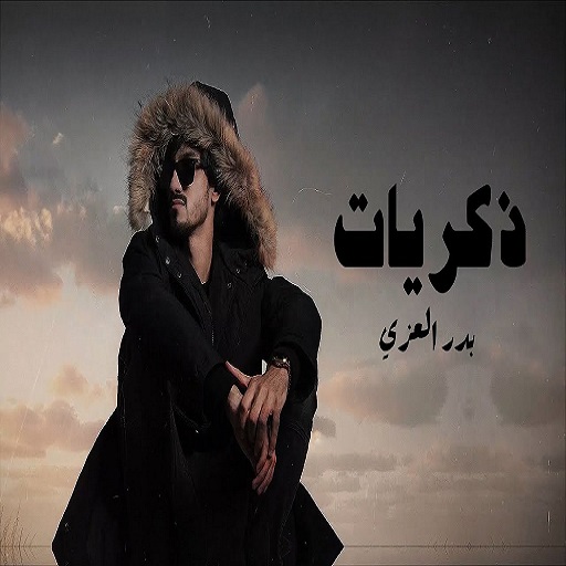ذكريات - بدر العزي Download on Windows