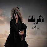 Cover Image of Download ذكريات - بدر العزي  APK