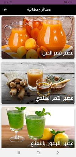 أشهى ‏العصائر ‏الرمضانية