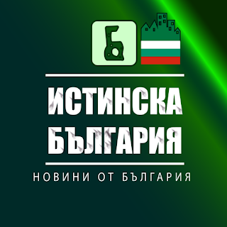 Истинска България - Новини