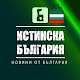Истинска България - Новини от България Télécharger sur Windows