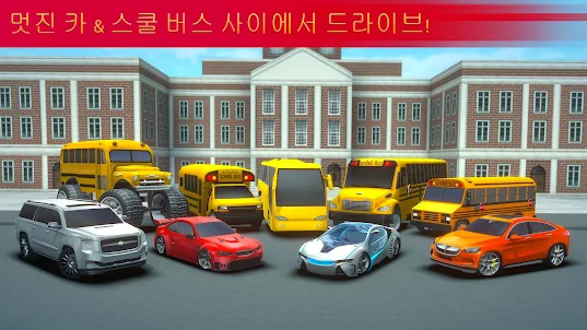 스쿨버스 운전 3D 시뮬레이터 게임
