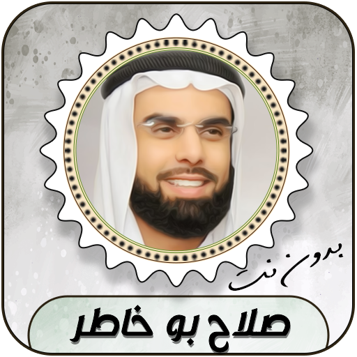 صلاح بو خاطر قرأن كامل بدون نت logo