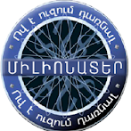 ՈՎ Է ՈւԶՈւՄ ԴԱՌՆԱԼ ՄԻԼԻՈՆԱՏԵՐ