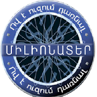 ՈՎ Է ՈւԶՈւՄ ԴԱՌՆԱԼ ՄԻԼԻՈՆԱՏԵՐ