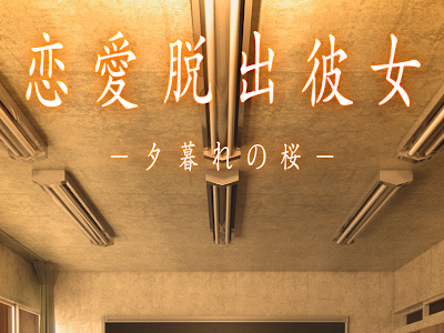 【ベストコレクション】 恋愛 脱出 ゲーム 321267-恋愛脱出ゲーム 無料